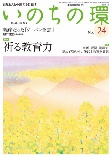 いのちの環 No.24 (発売日2012年02月20日) 表紙