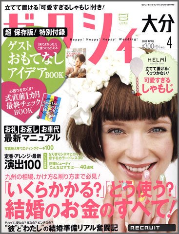 ゼクシィ大分 4月号 (発売日2012年02月23日) 表紙