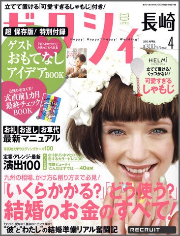 ゼクシィ長崎 4月号 (発売日2012年02月23日) 表紙