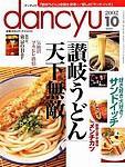 dancyu(ダンチュウ) 2002年09月10日発売号 表紙