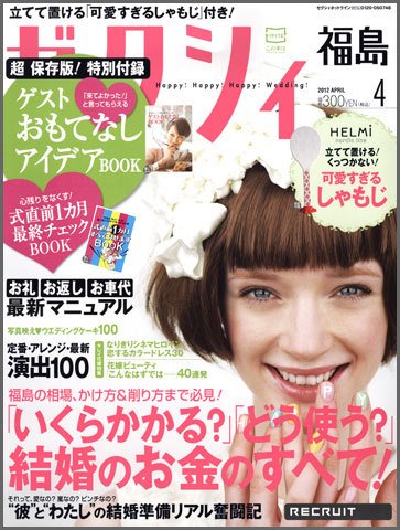 ゼクシィ福島 4月号 (発売日2012年02月23日) 表紙