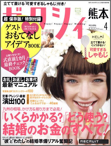 ゼクシィ熊本 4月号 (発売日2012年02月23日) 表紙