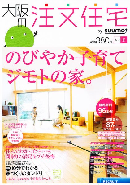 SUUMO注文住宅　大阪で建てる 2013冬 (発売日2012年11月21日) 表紙