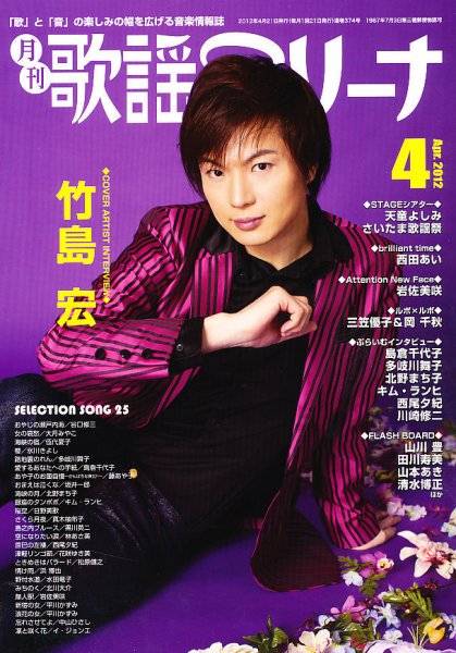月刊 歌謡アリーナ 4月号 (発売日2012年02月21日) 表紙