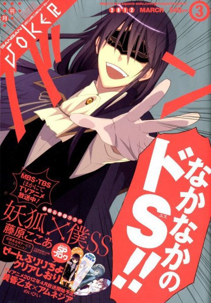 月刊 ガンガンJOKER (ジヨーカー) 3月号 (発売日2012年02月22日) 表紙