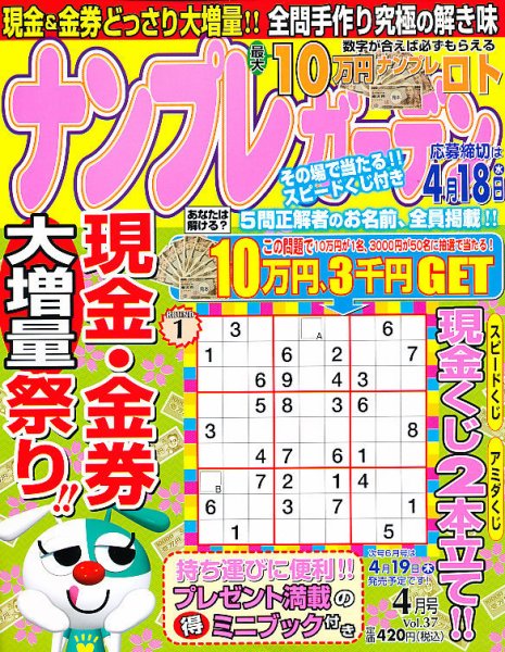 ナンプレガーデン 4月号 (発売日2012年02月18日) 表紙