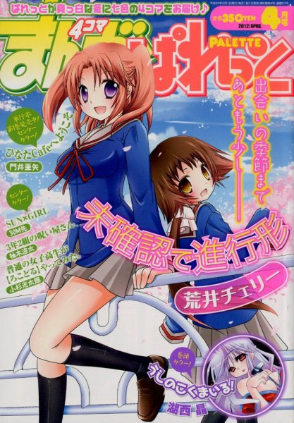 まんが4コマぱれっと 4月号 (発売日2012年02月22日) 表紙