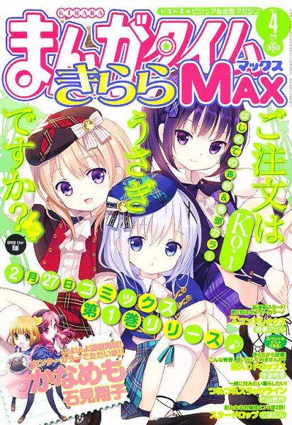 まんがタイムきらら MAX (マックス) 4月号 (発売日2012年02月18日) 表紙
