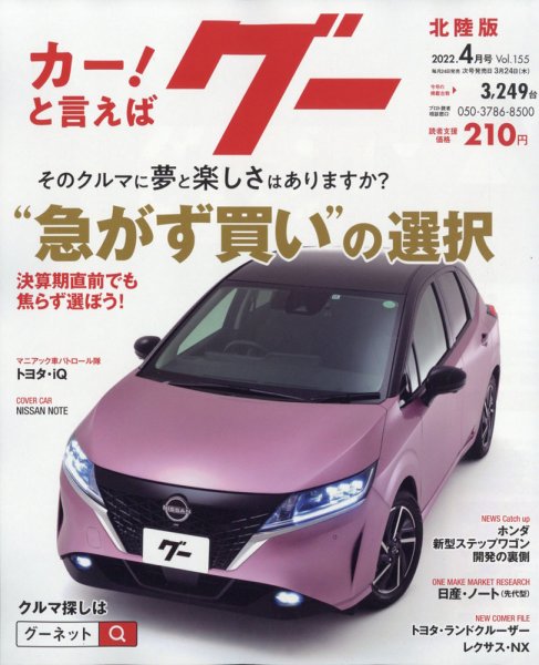 Goo（グー）北陸版 4月号 (発売日2012年02月24日) 表紙