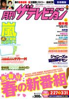 月刊 ザテレビジョン岡山香川愛媛高知版 4月号 (発売日2012年02月24日) 表紙