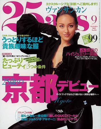 25ans (ヴァンサンカン) 2005年07月28日発売号 表紙