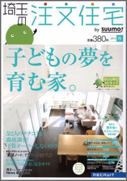 SUUMO注文住宅　埼玉で建てる 2012春 (発売日2012年02月21日) 表紙