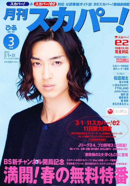 月刊 スカパー ! 3月号 (発売日2012年02月24日) 表紙