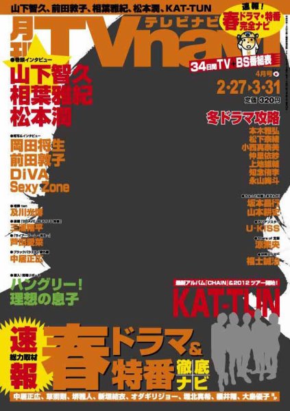 TVnavi (テレビナビ) 静岡版 4月号 (発売日2012年02月24日) 表紙