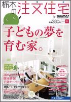 SUUMO注文住宅　栃木で建てる 2012春 (発売日2012年02月21日) 表紙