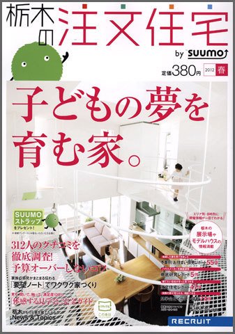 SUUMO注文住宅　栃木で建てる 2012春 (発売日2012年02月21日) 表紙