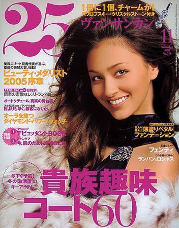 25ans (ヴァンサンカン) 11月号 (発売日2005年09月28日) 表紙