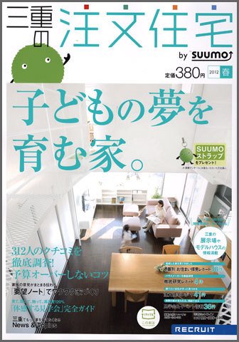 SUUMO注文住宅　三重で建てる 2012春 (発売日2012年02月21日) 表紙