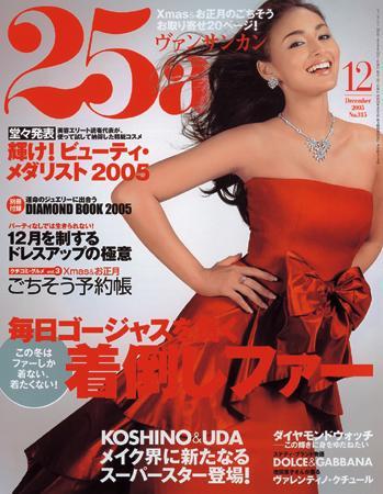 25ans (ヴァンサンカン) 2005年10月28日発売号 | 雑誌/定期購読の予約はFujisan