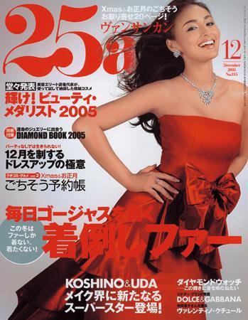 25ans (ヴァンサンカン) 2005年10月28日発売号 表紙