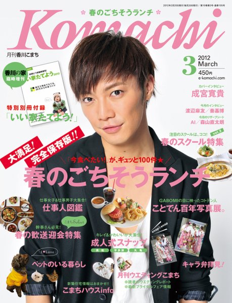 月刊　香川こまち 2012年3月号 (発売日2012年02月20日) 表紙