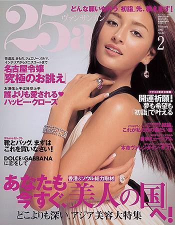 25ans (ヴァンサンカン) 2005年12月26日発売号 表紙