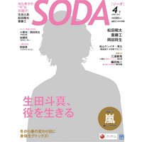 SODA（ソーダ） 4/1号 (発売日2012年02月23日) 表紙