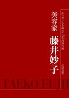 「エレガンスを極めた女性の舞台裏」美容家　藤井妙子 2011年05月01日発売号 表紙