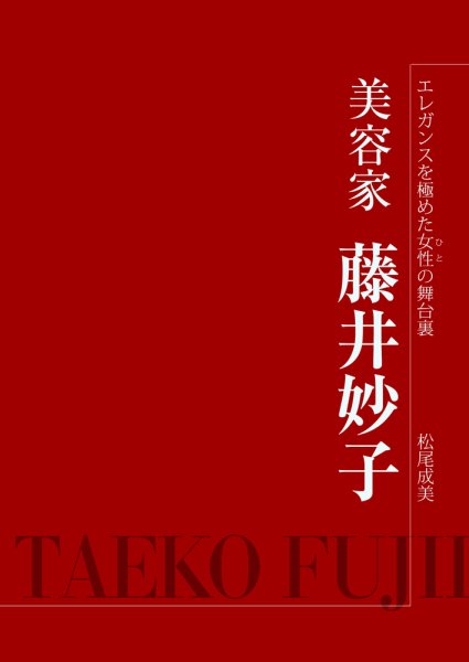 「エレガンスを極めた女性の舞台裏」美容家　藤井妙子 2011年05月01日発売号 表紙