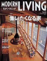 モダンリビング（MODERN LIVING) 163 (発売日2005年10月07日) 表紙