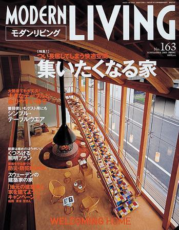 モダンリビング（MODERN LIVING) 163 (発売日2005年10月07日) 表紙