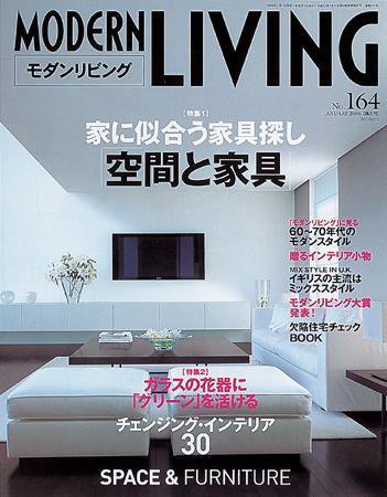 モダンリビング（MODERN LIVING) 164 (発売日2005年12月07日) 表紙