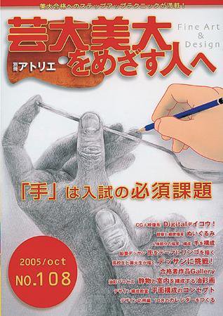 別冊アトリエ 芸大美大をめざす人へ 2005年09月12日発売号 表紙