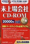 会社四季報　未上場会社CD-ROM 2012年下期版 (発売日2012年04月09日) 表紙