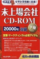 会社四季報　未上場会社CD-ROM 2012年下期版 表紙