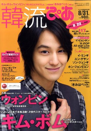 韓流ぴあ 8/31号 (発売日2011年07月22日) | 雑誌/定期購読の予約は