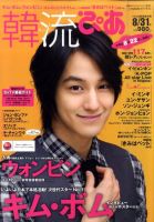 韓流ぴあ 8/31号 (発売日2011年07月22日) 表紙
