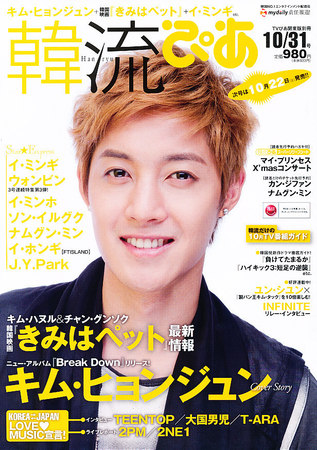 韓流ぴあ 10/31号 (発売日2011年09月22日) | 雑誌/定期購読の
