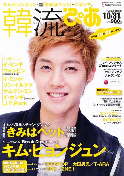 韓流ぴあ 10/31号 (発売日2011年09月22日) 表紙