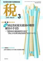 月刊　税 2005年3月号 (発売日2005年02月28日) 表紙