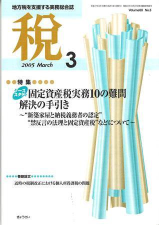 月刊　税 2005年3月号 (発売日2005年02月28日) 表紙