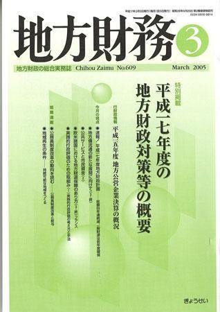 月刊 地方財務 2005年3月号 (発売日2005年02月28日) 表紙