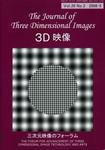 3D映像 Vol.26 No.1 表紙