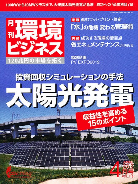 環境ビジネス 4月号 (発売日2012年02月25日) 表紙