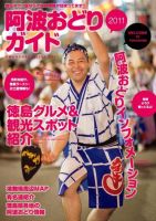 阿波おどりガイド 2011 (発売日2011年07月25日) 表紙