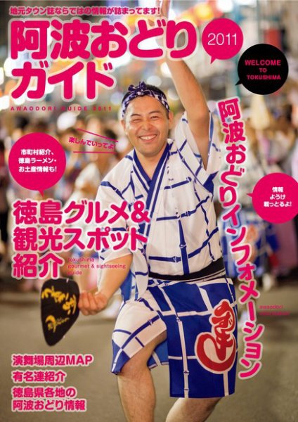 阿波おどりガイド 2011 (発売日2011年07月25日) 表紙