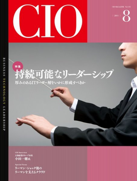 CIO Magazine 2011年8月号 (発売日2011年07月28日) 表紙