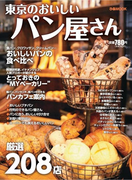 東京のおいしいパン屋さん 2011年08月01日発売号 | 雑誌/電子書籍/定期