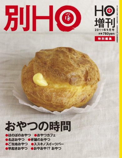 HO[ほ] HO[ほ] 増刊 (発売日2011年08月15日) 表紙