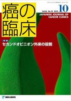 癌の臨床 56巻10号 (発売日2011年07月30日) 表紙